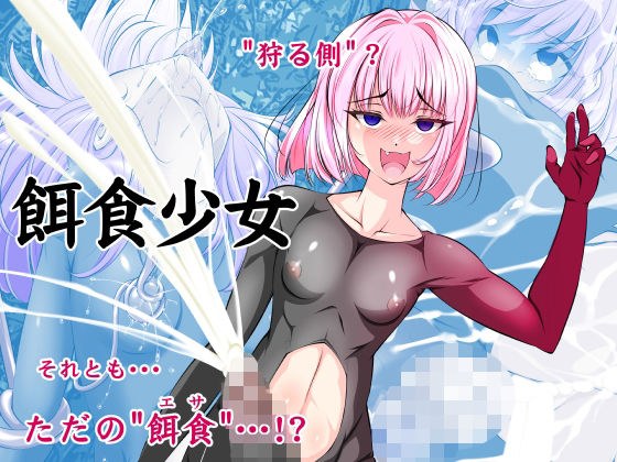 【単話】餌食少女 メイン画像