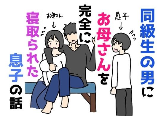同級生の男にお母さんを完全に寝取られた息子の話 メイン画像