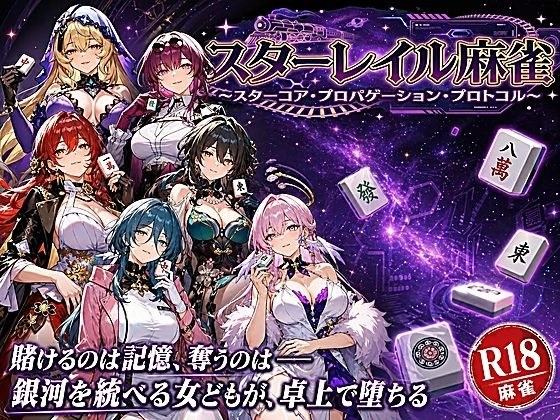 スターレイル麻雀 〜スターコア・プロパゲーション・崩壊プロトコル  銀河を統べる女どもが、卓上で堕ちる〜賭けるのは記憶。奪うのは、けしからん乳と子宮 メイン画像