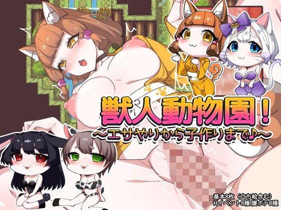 獣人動物園！ 〜エサやりから子作りまで♪〜 メイン画像