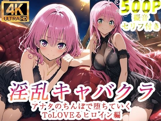 淫乱キャバクラ ToLOVEる ララ  モモ   編 メイン画像