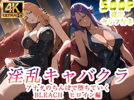 淫乱キャバクラ BLEACH  四楓院夜一  松本乱菊 編 メイン画像