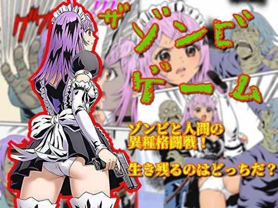 ザ・ゾンビゲーム メイン画像