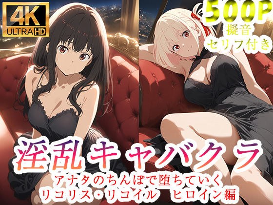淫乱キャバクラ リコリス・リコイル  錦木千束  井ノ上たきな   編 メイン画像