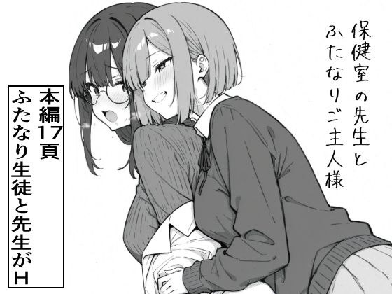 保健室の先生とふたなりご主人様 メイン画像