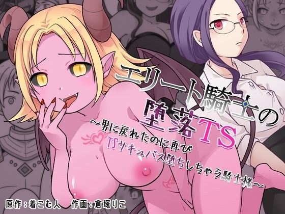 エリート騎士の堕落TS〜男に戻れたのに再びTSサキュバス堕ちしちゃう騎士様〜 メイン画像