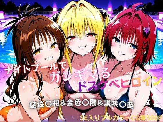 ナイトプールでガンギマるドスケベヒロイン 結城〇柑＆金色〇闇＆黒咲〇亜 メイン画像