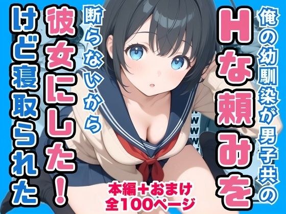 俺の幼馴染が男子共のHな頼みを断らないから彼女にしたけど寝取られた メイン画像