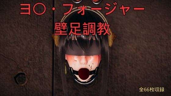 ヨ〇・フォージャー壁足調教 メイン画像