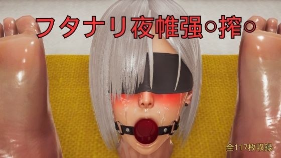 フタナリ夜帷？〇搾〇 メイン画像