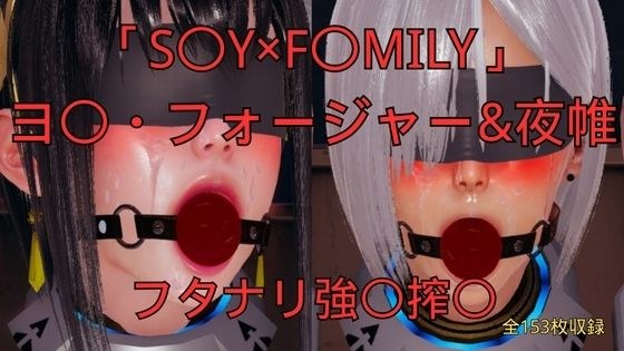 「S〇Y×F〇MILY」ヨ〇・フォージャー＆夜帷 フタナリ誘拐強〇搾〇 メイン画像