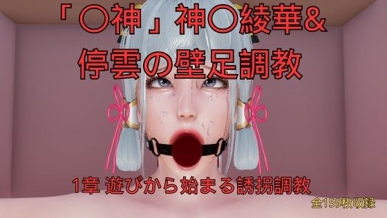 神〇綾華 停雲の壁足調教（〇神、崩〇スターレイル） 1章 遊びから始まる誘拐調教 メイン画像