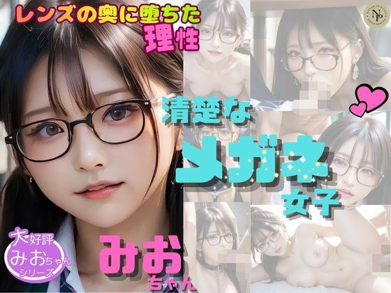清楚なメガネ女子みおちゃんVol.5  〜レンズの奥に堕ちた理性〜 メイン画像