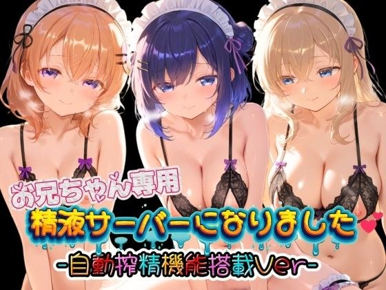 お兄ちゃん専用精液サーバーになりました（はーと） ご〇うさ02 メイン画像