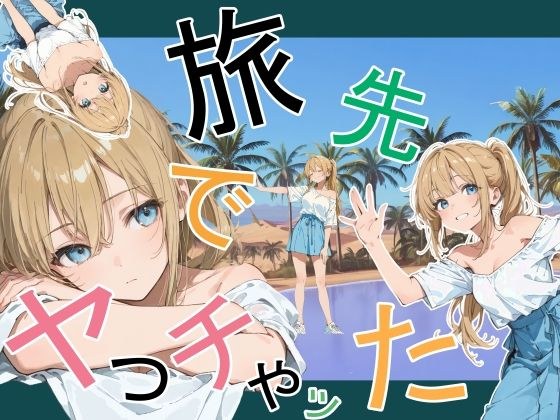 旅先でやっちゃった メイン画像