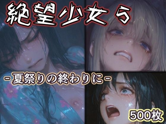 絶望少女5 -夏祭りの終わりに- メイン画像