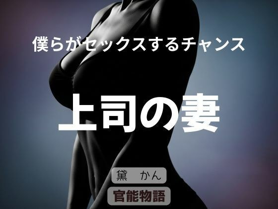 僕らがセックスするチャンス 〜上司の妻〜 メイン画像