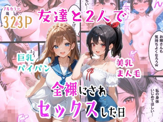 友達と2人で全裸にされセックスした日 メイン画像