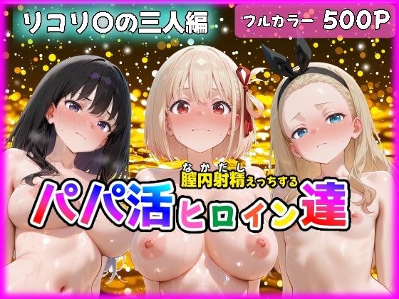 パパ活ヒロインと膣内射精えっちする話  リコ〇ス・リコ〇ルの三人編  錦〇千束＆井〇上たきな＆クル〇 メイン画像
