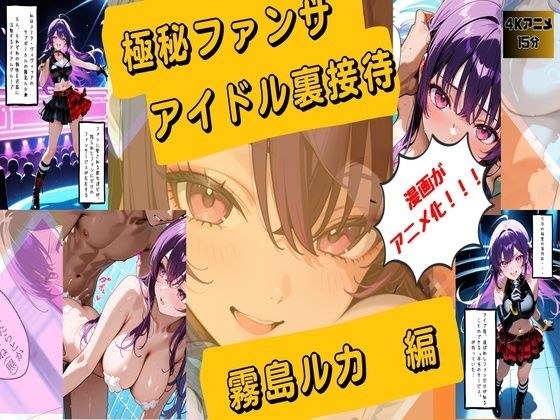 【漫画がアニメ化！】極秘ファンサ・アイドル裏接待  霧島ルカ編
