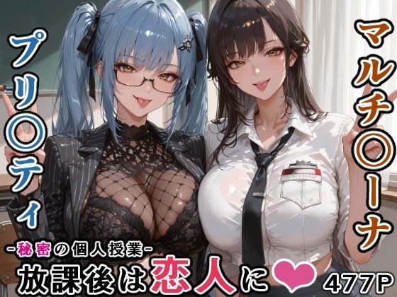 マルチ〇ーナ先生とプリ〇ティ先生との秘密の個人授業（はぁと） -放課後は恋人に。- メイン画像