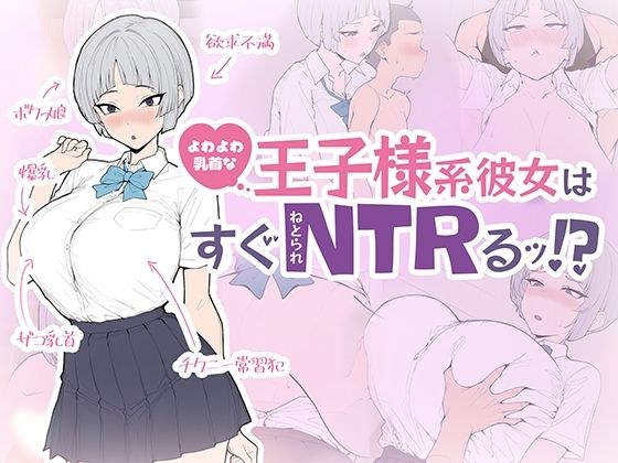 よわよわ乳首な王子様系彼女はすぐNTRれるッ！？ メイン画像