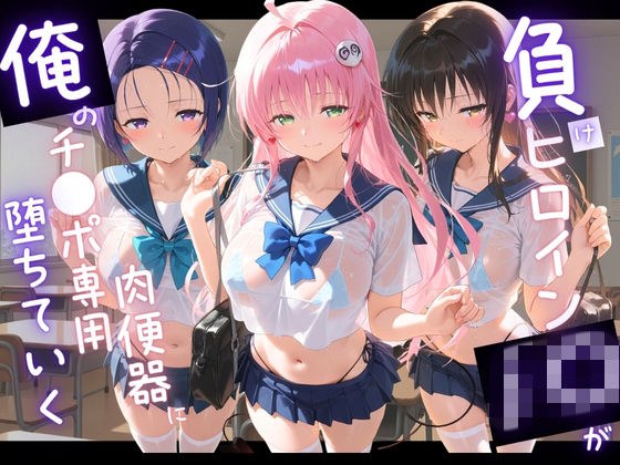 負けヒロインJKが俺のチ●ポ専用肉便器に堕ちていく T〇LOVEる メイン画像