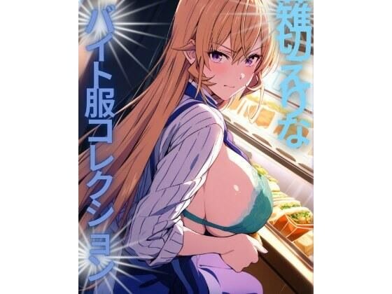 薙切えりなバイト服コレクション メイン画像