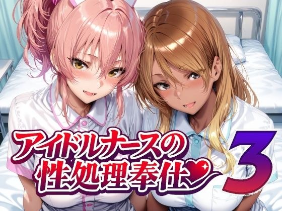 アイドルナースの性処理奉仕3 メイン画像