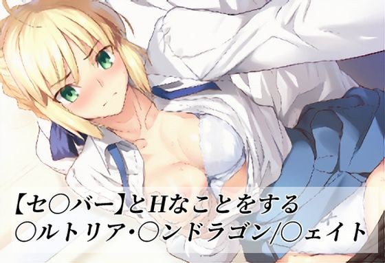 【セ〇バー】とHなことをする/〇ルトリア・〇ンドラゴン/〇ェイト メイン画像