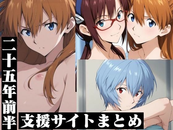 支援サイトまとめ25年前半・エ◯ァ メイン画像