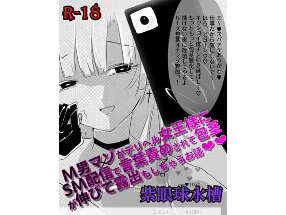 【マンガ】M男マゾがデリヘル女王様にSM配信で言葉責めされて包茎が伸びて露出もしちゃうお話（はーと）（はーと） メイン画像