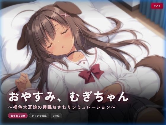 おやすみ、むぎちゃん 〜褐色犬耳娘の睡眠おさわりシミュレーション〜 メイン画像