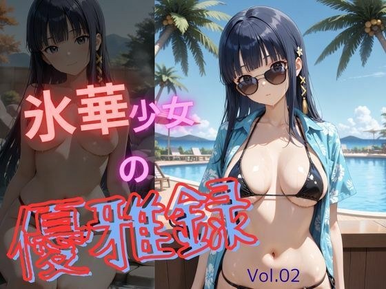 氷華少女の優雅録vol2 メイン画像
