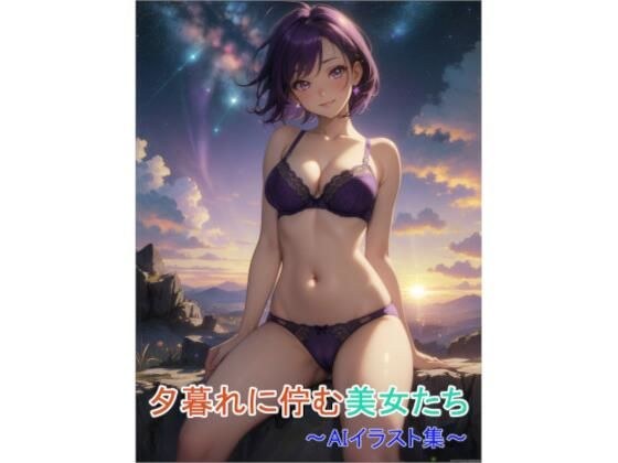 夕暮れに佇む美女たち〜AIイラスト集〜 メイン画像