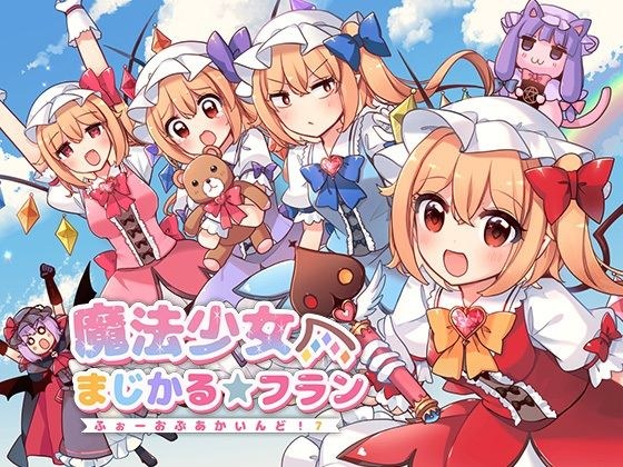 Magical Girl Magical★Fran~Foo Onbuakaindo! 7～ メイン画像