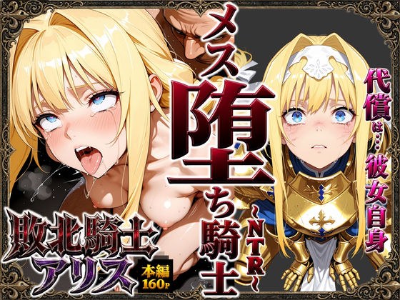 敗北騎士アリス〜メス堕ちNTR〜 メイン画像