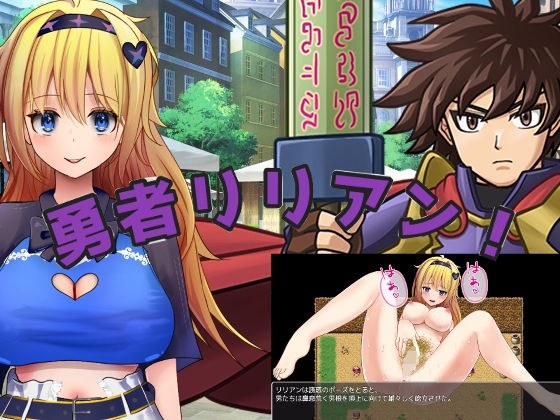 勇者リリアン！ メイン画像