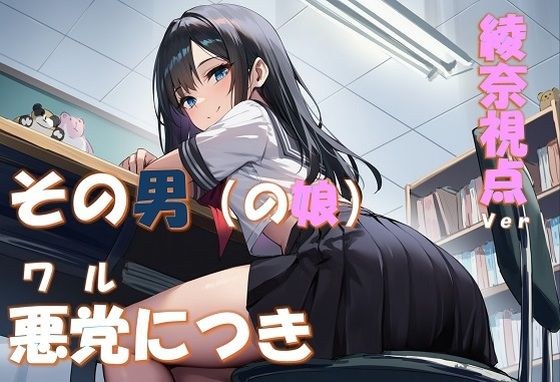 その男の娘、悪党につき 〜結城綾奈視点ver〜 メイン画像