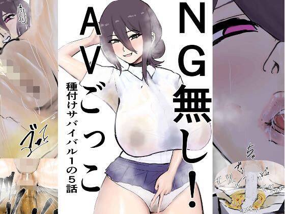 NG無し!AVごっこ種付けサバイバル1の5話