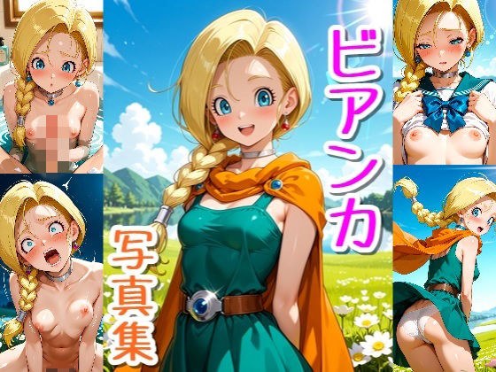 ビアンカ☆写真集・Part2 メイン画像