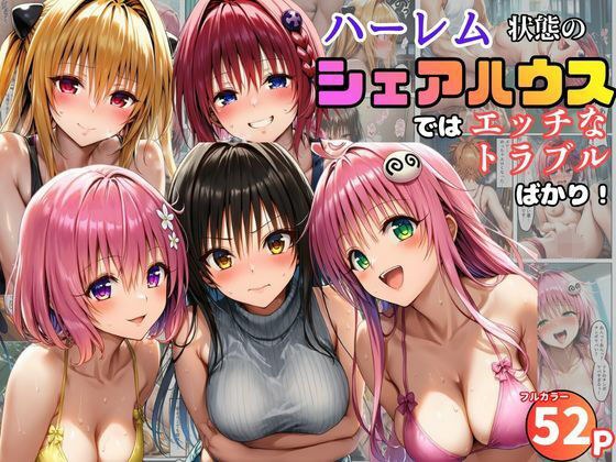 ハーレム状態のシェアハウスでは美少女ヒロインとのエッチなトラブルばかり!