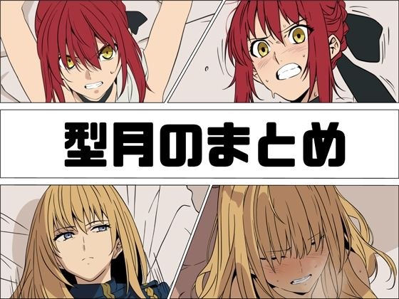 型月のまとめ メイン画像