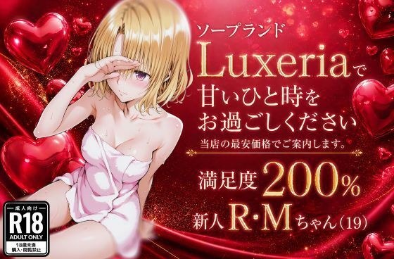 ソープランドLuxeriaの新人 R・Mちゃん（19）をご案内させていただきます。 メイン画像