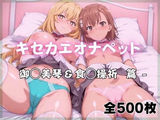 キセカエオナペット -御◯美琴＆食◯操祈篇 メイン画像