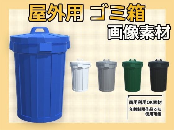 画像素材〜屋外のごみ箱〜商用OK著作権フリー メイン画像