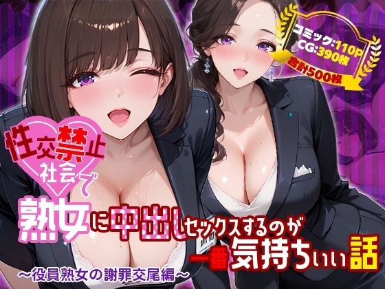 性交禁止社会で熟女に中出しセックスするのが一番気持ちいい話 〜役員熟女の謝罪交尾編〜 メイン画像