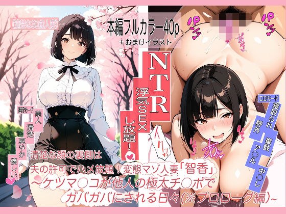 変態マゾ人妻「智香」の毎日〜夫公認でま○こもケツ穴も他人ち○ぽハメ放題！〜第0話@プロローグ「お花見」編 メイン画像