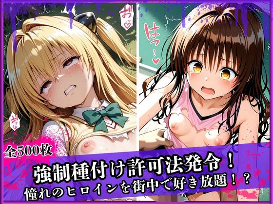 強●種付け許可法発令!ー憧れのあのヒロインを街中で好き放題!?ー ヤ〇・み〇ん編 メイン画像