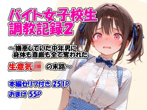 バイト女子校生調教記録2〜嫌悪していた中年男に身体も尊厳も全て奪われた生意気JKの末路〜 メイン画像